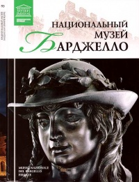 Национальный музей Барджелло Флоренция - Нина Геташвили