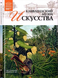 Кливлендский Музей искусства - Любовь Пуликова