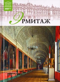 Государственный Эрмитаж - Любовь Пуликова