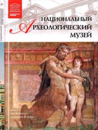 Национальный археологический музей Неаполь - Д. Перова