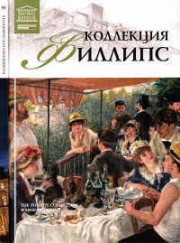 Коллекция Филлипс Вашингтон - Тигран Мкртычев