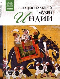 Национальный музей Индии - Тигран Мкртычев