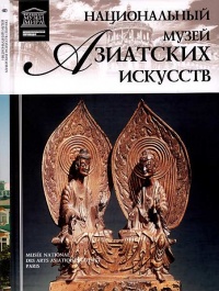 Национальный музей азиатских искусств Париж - Тигран Мкртычев
