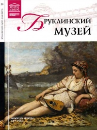 Бруклинский музей Нью-Йорк - Александр Майкапар
