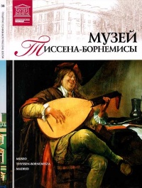 Музей Тиссена-Борнемисы Мадрид - И. Кравченко