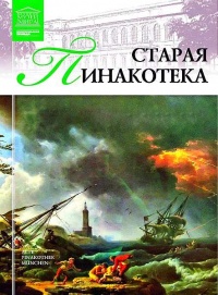 Старая пинакотека - И. Кравченко
