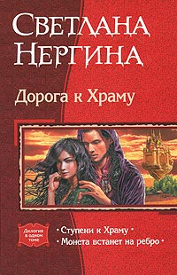 Дорога к Храму - Светлана Нергина
