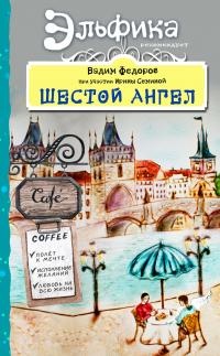 Шестой Ангел. Полет к мечте. Исполнение желаний. - Вадим Фёдоров