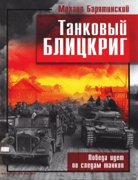 Танковый блицкриг - Михаил Барятинский
