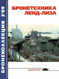 Бронетехника ленд-лиза - В. Таланов