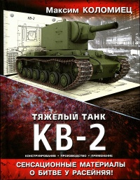 Тяжёлый танк КВ-2 - Максим Коломиец
