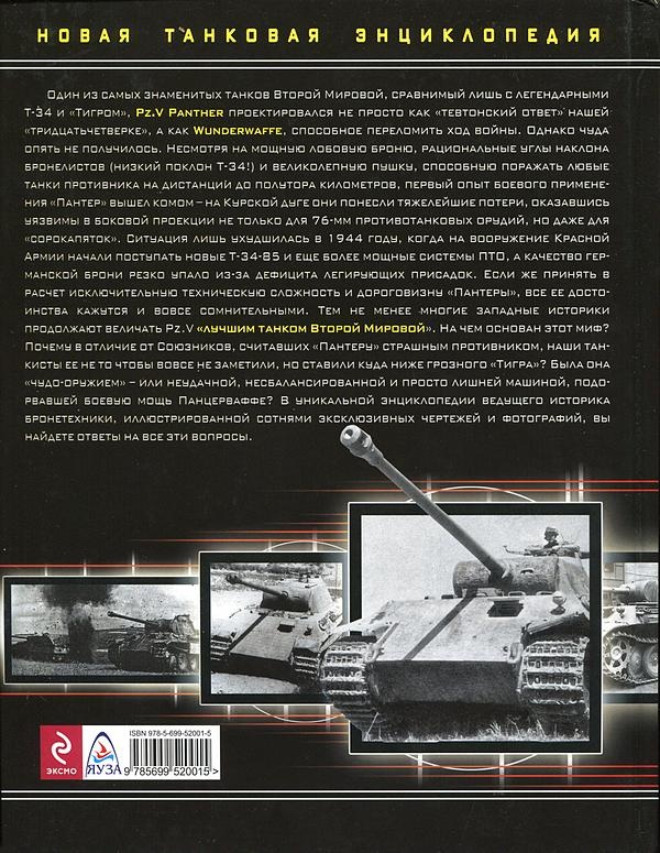 Тяжёлый танк «Пантера». Первая полная энциклопедия Тяжёлый танк «Пантера». Первая полная энциклопедия