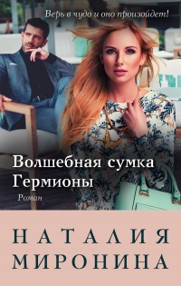 Волшебная сумка Гермионы - Наталия Миронина