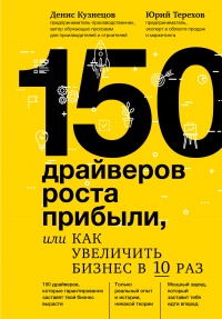 150 драйверов роста прибыли, или Как увеличить бизнес в 10 раз - Юрий Терехов