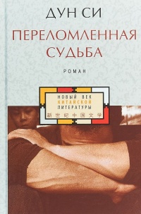 Переломленная судьба - Дун Си