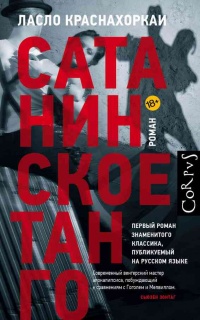 Сатанинское танго - Ласло Краснахоркаи