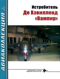 Истребитель Де Хэвилленд «Вампир» - И. Е. Михелевич