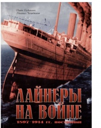 Лайнеры на войне 1897-1914 гг. постройки - Иван Кудишин
