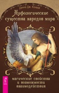 Мифологические существа народов мира. Магические свойства и возможности взаимодействия - Динна Конвэй