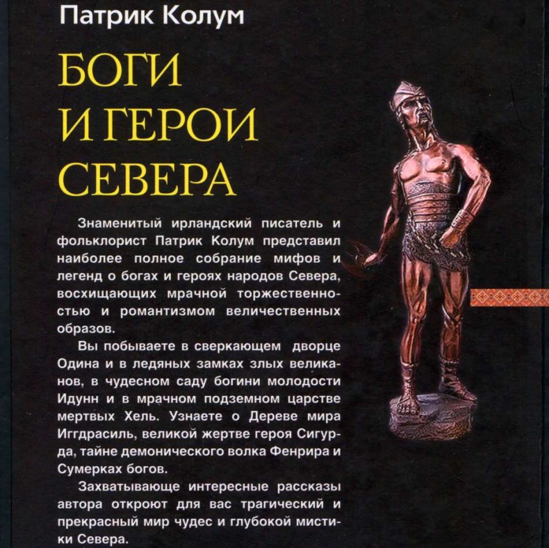 Боги и герои Севера Боги и герои Севера