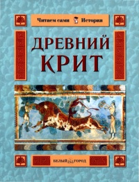 Древний Крит - Ольга Колпакова