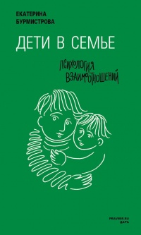 Дети в семье. Психология взаимодействия - Екатерина Бурмистрова