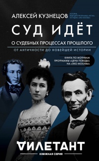 Суд идет. О судебных процессах прошлого. От античности до новейшей истории - Алексей Кузнецов