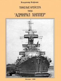 Тяжелые крейсера типа “Адмирал Хиппер” - Владимир Кофман