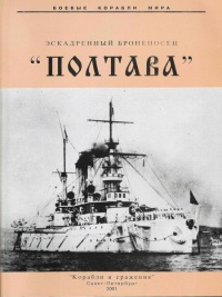 Эскадренный броненосец «Полтава» - Рафаил Мельников