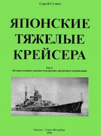 Японские тяжелые крейсера.Том 1: История создания, описание конструкции, предвоенные модернизации. - Сергей Сулига