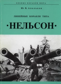 Линейные корабли тина "Нельсон" - Юрий Апальков