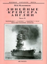 Линейные крейсера Англии. Часть IV. 1915-1945 гг. - Валерий Мужеников