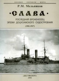 "Слава". Последний броненосец эпохи доцусимского судостроения. (1901-1917) - Рафаил Мельников