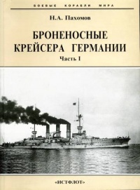 Броненосные крейсера Германии. Часть I - Николай Пахомов