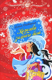 Королева зимнего бала - Елена Нестерина