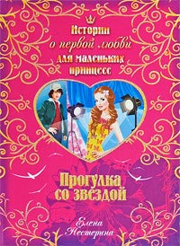 Прогулка со звездой - Елена Нестерина