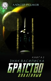 Братство: Опалённый - Алексей Рудаков