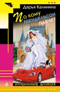 По кому Мендельсон плачет - Дарья Калинина