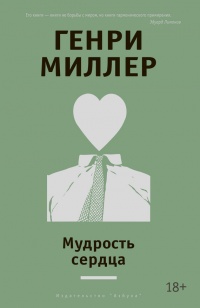 Мудрость сердца - Генри Миллер