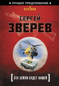 Эта земля будет нашей - Сергей Зверев