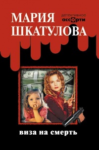 Виза на смерть - Мария Шкатулова