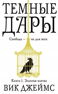 Темные Дары. Книга 1. Золотая клетка - Вик Джеймс
