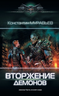 Вторжение демонов - Константин Муравьев