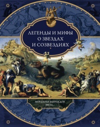 Легенды и мифы о звездах и созвездиях. Мерцанье мириадов звезд… - Виктория Частникова