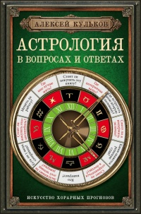 Астрология в вопросах и ответах. Искусство хорарных прогнозов - Алексей Кульков