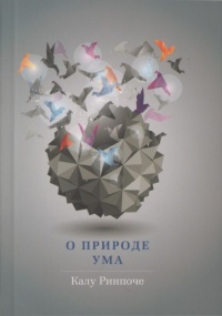 О природе ума - Калу Ринпоче