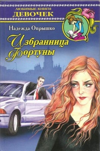 Избранница фортуны - Надежда Опрышко