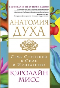 Анатомия духа. Семь ступеней к силе и исцелению - Кэролайн Мисс