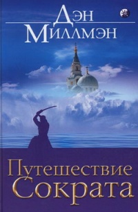 Путешествие Сократа - Дэн Миллмэн