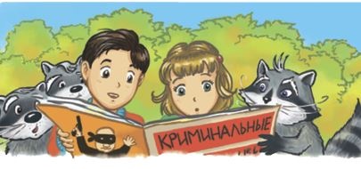 Кефир, Гаврош и Рикошет. Возвращение Крысиной королевы Кефир, Гаврош и Рикошет. Возвращение Крысиной королевы